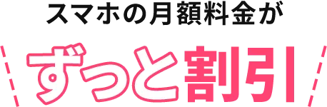 スマホの月額料金がずっと割引