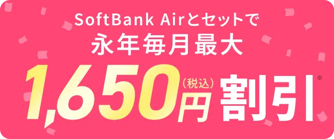SoftBank Airとセットで永年毎月最大1,650円（税込）割引