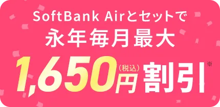 SoftBank Airとセットで永年毎月最大1,650円（税込）割引