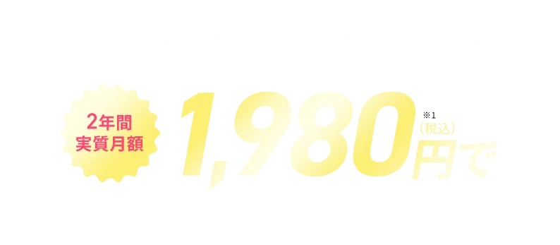 当サイトなら2年間のご利用で基本料金が2年間実質月額1,980円（税込）で（Airターミナル5の場合）