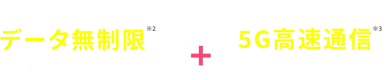 どれだけ使ってもデータ無制限で使い放題! + 5G高速通信でとにかく速い！