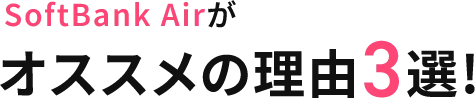 SoftBank Airがオススメの理由3選!