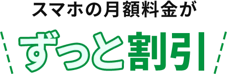 スマホの月額料金がずっと割引