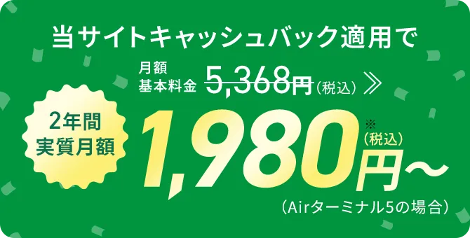 SoftBank Airとセットで永年毎月最大1,650円（税込）割引