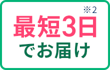 最短3日でお届け