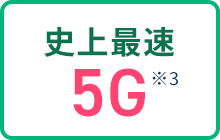 史上最速5G