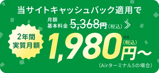SoftBank Airとセットで永年毎月最大1,650円（税込）割引