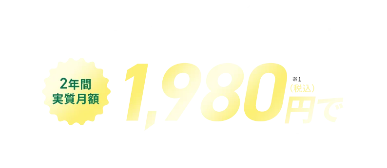 当サイトなら2年間のご利用で基本料金が2年間実質月額1,980円（税込）で（Airターミナル5の場合）