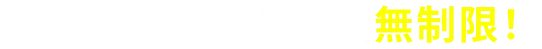 02 データ容量無制限!