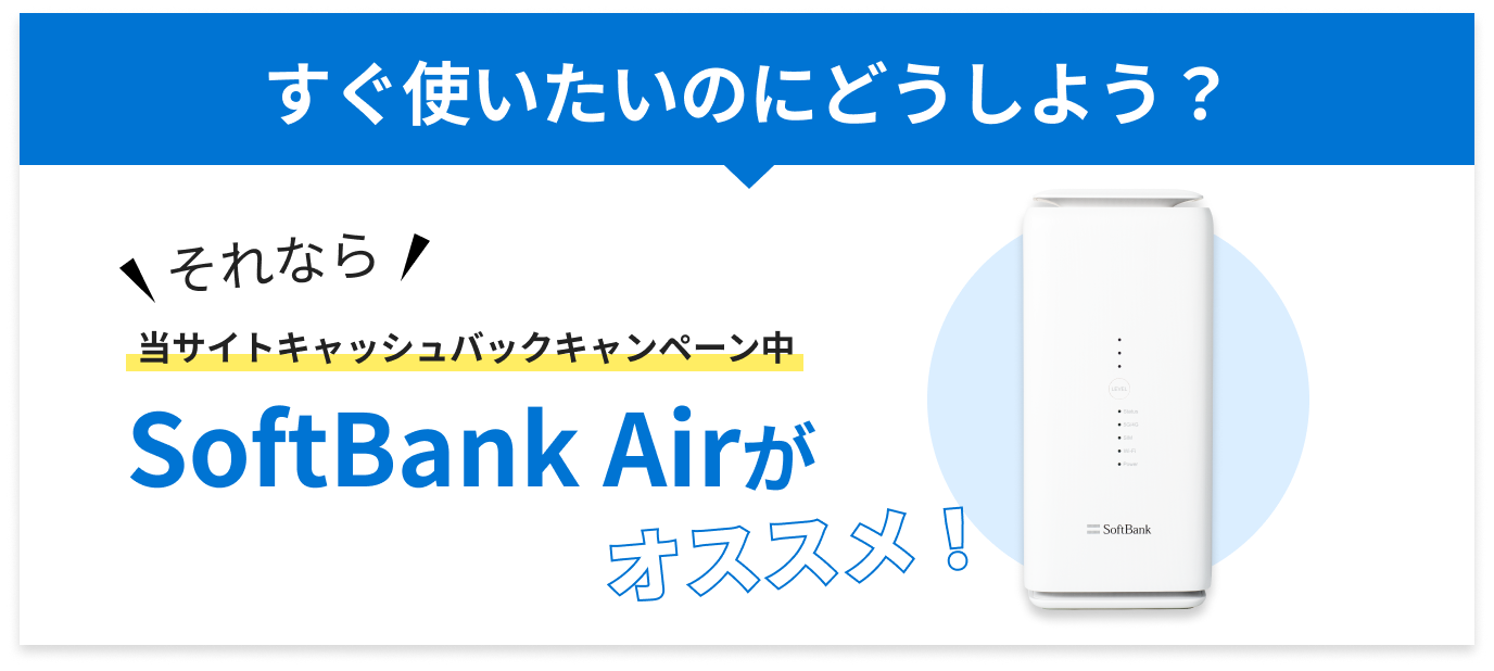SoftBank Airがオススメ